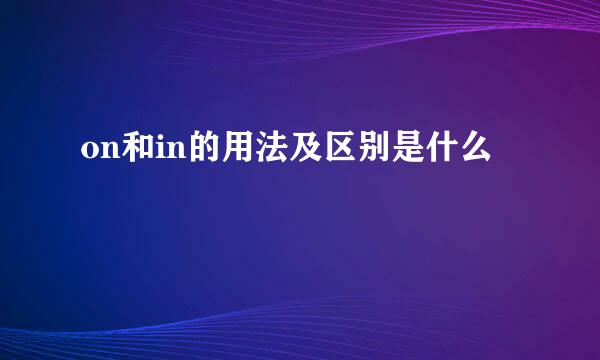 on和in的用法及区别是什么