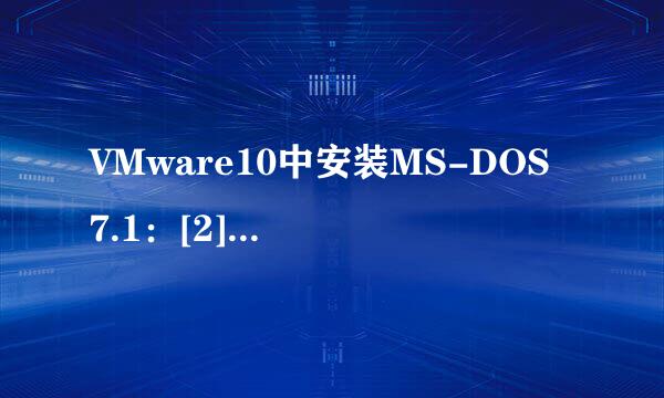 VMware10中安装MS-DOS 7.1：[2]安装DOS7.1