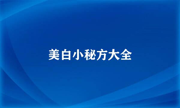 美白小秘方大全
