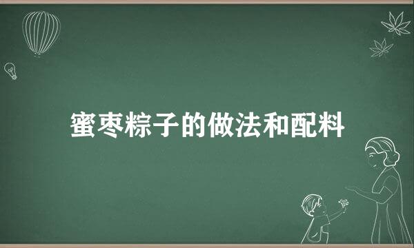 蜜枣粽子的做法和配料