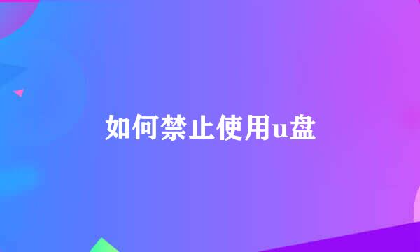 如何禁止使用u盘