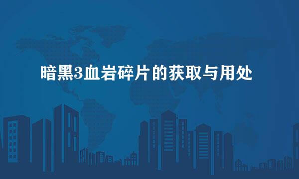 暗黑3血岩碎片的获取与用处