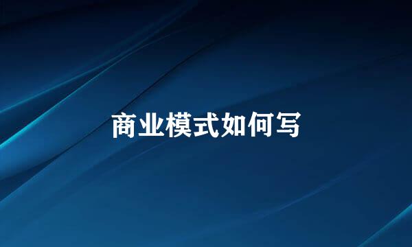 商业模式如何写