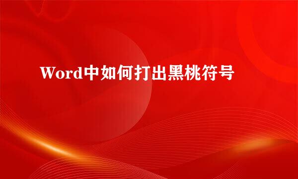 Word中如何打出黑桃符号♤♠