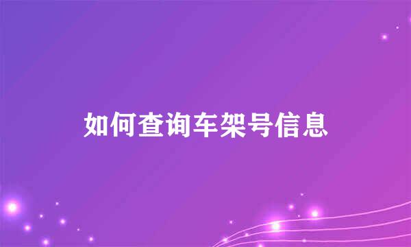 如何查询车架号信息