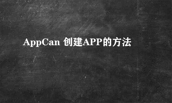 AppCan 创建APP的方法