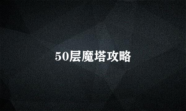 50层魔塔攻略