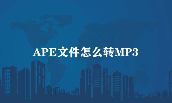 APE文件怎么转MP3