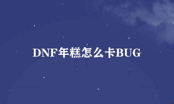 DNF年糕怎么卡BUG