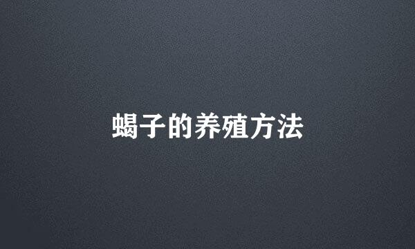 蝎子的养殖方法