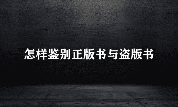 怎样鉴别正版书与盗版书