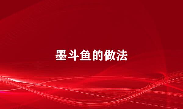 墨斗鱼的做法