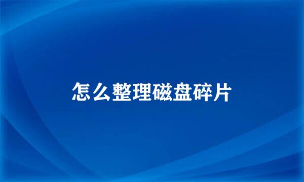 怎么整理磁盘碎片