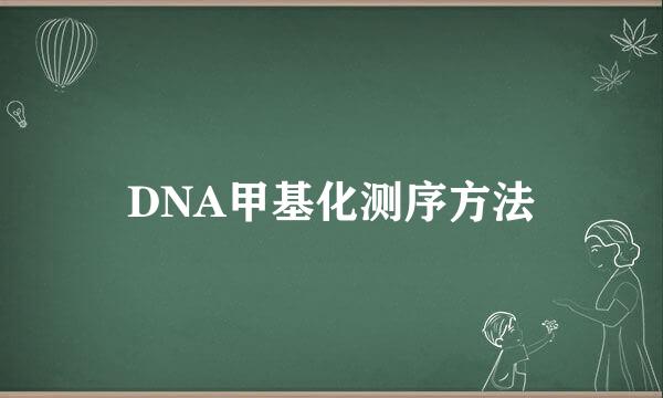 DNA甲基化测序方法