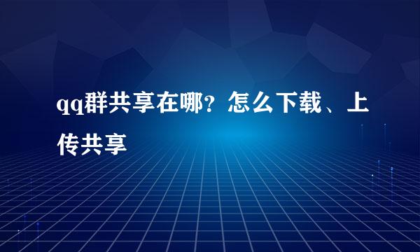 qq群共享在哪？怎么下载、上传共享