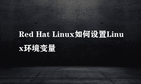 Red Hat Linux如何设置Linux环境变量