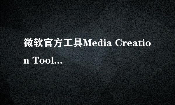 微软官方工具Media Creation Tool助力升级WIN10