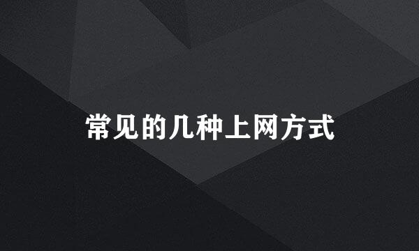 常见的几种上网方式