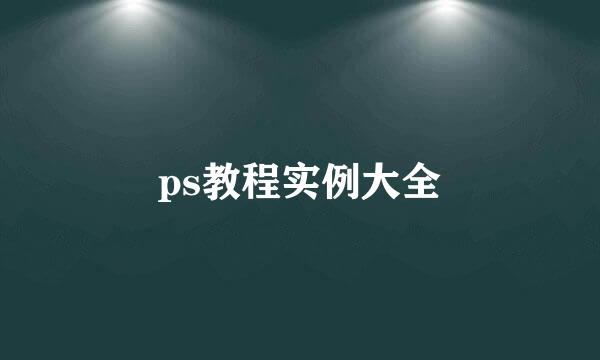 ps教程实例大全