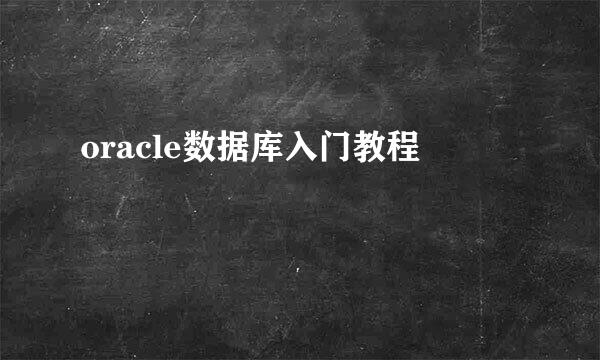 oracle数据库入门教程