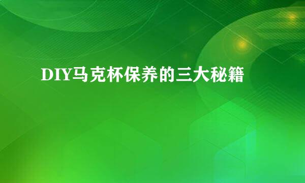 DIY马克杯保养的三大秘籍