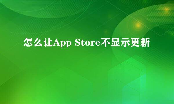 怎么让App Store不显示更新