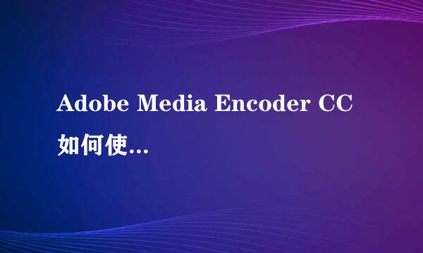 Adobe Media Encoder CC如何使用？如何合成