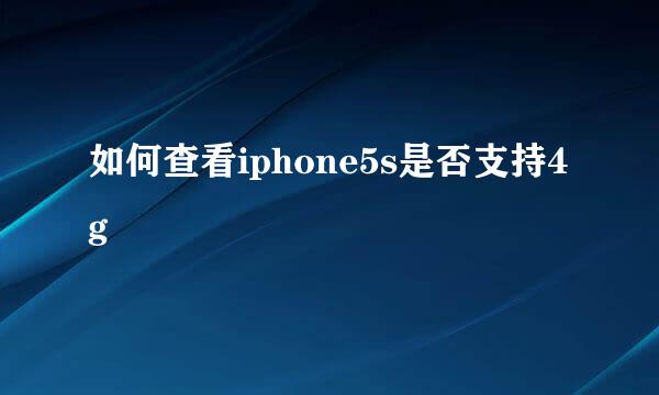 如何查看iphone5s是否支持4g