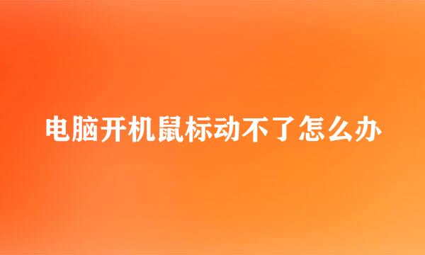 电脑开机鼠标动不了怎么办