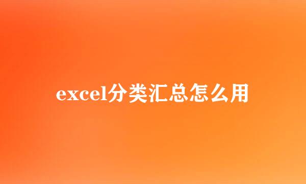 excel分类汇总怎么用