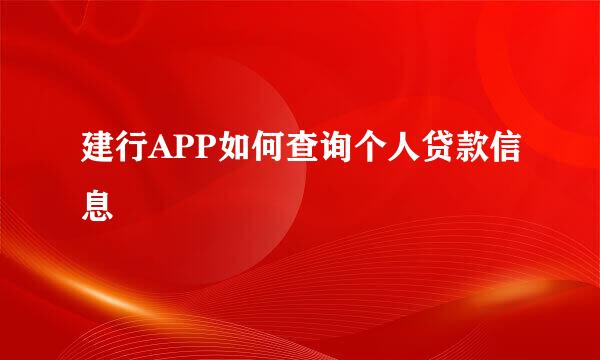 建行APP如何查询个人贷款信息