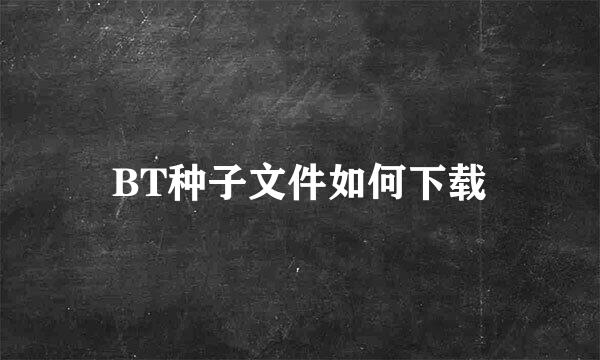BT种子文件如何下载