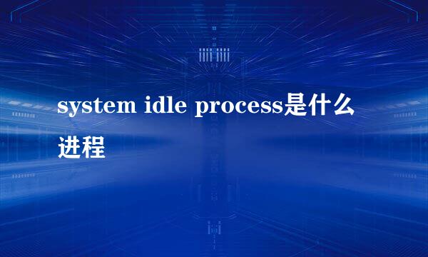 system idle process是什么进程