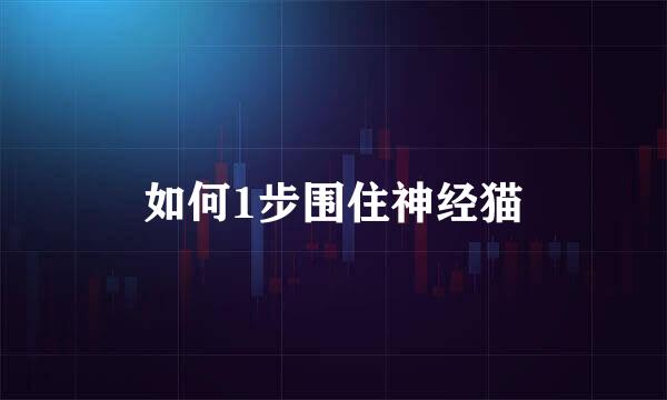 如何1步围住神经猫
