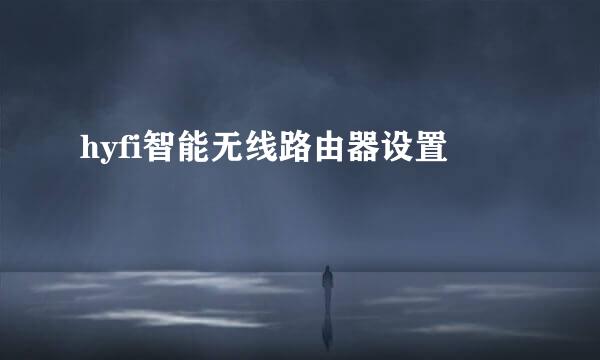 hyfi智能无线路由器设置