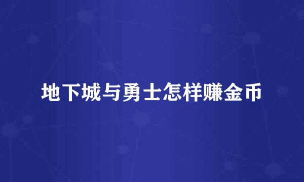 地下城与勇士怎样赚金币