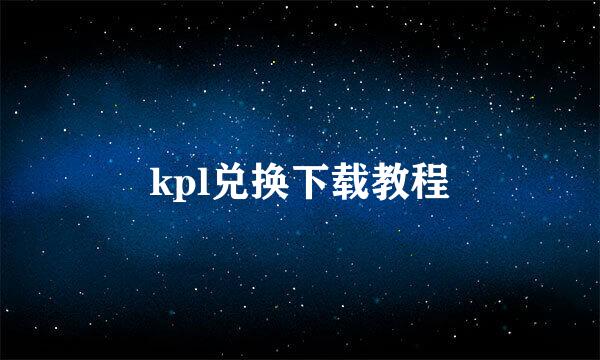 kpl兑换下载教程