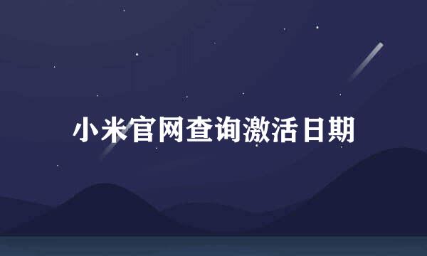 小米官网查询激活日期