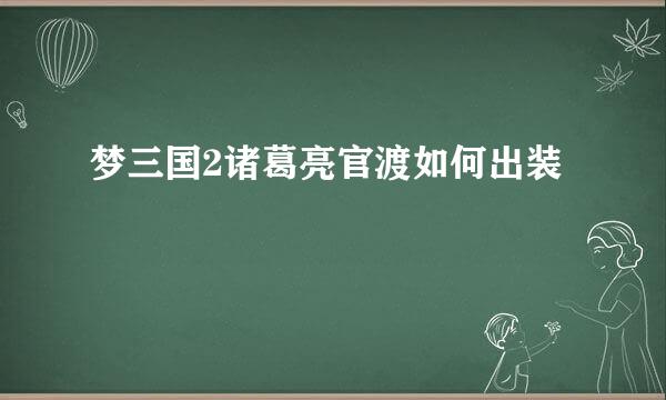梦三国2诸葛亮官渡如何出装