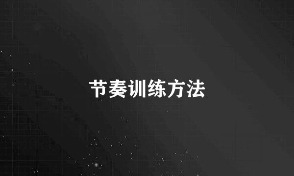 节奏训练方法