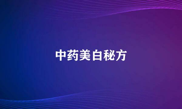 中药美白秘方