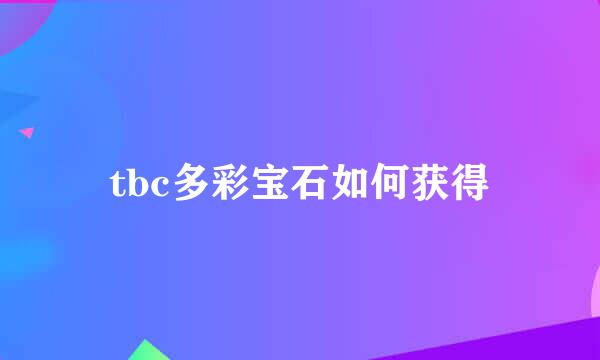 tbc多彩宝石如何获得
