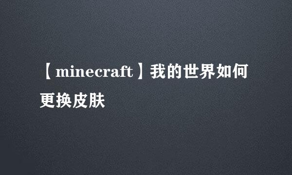 【minecraft】我的世界如何更换皮肤