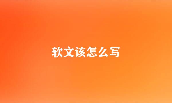 软文该怎么写