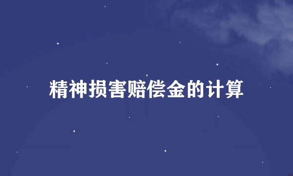 精神损害赔偿金的计算