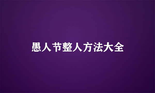 愚人节整人方法大全