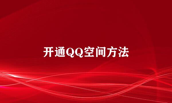 开通QQ空间方法