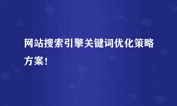 网站搜索引擎关键词优化策略方案！