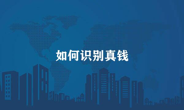 如何识别真钱