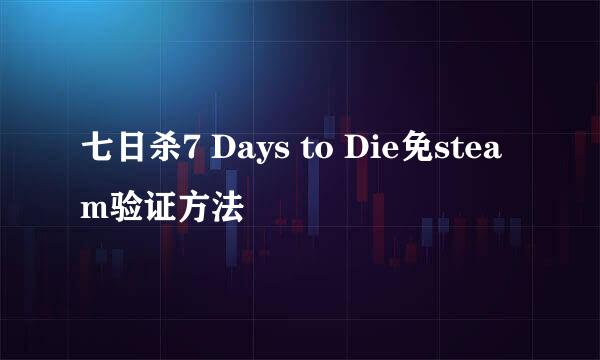 七日杀7 Days to Die免steam验证方法